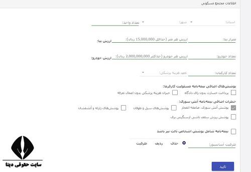 استعلام نرخ بیمه نامه مجتمع مسکونی نوین